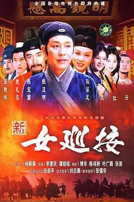 《新女巡按》：不一样的古代探案，七位董事联手，悬念迭起！