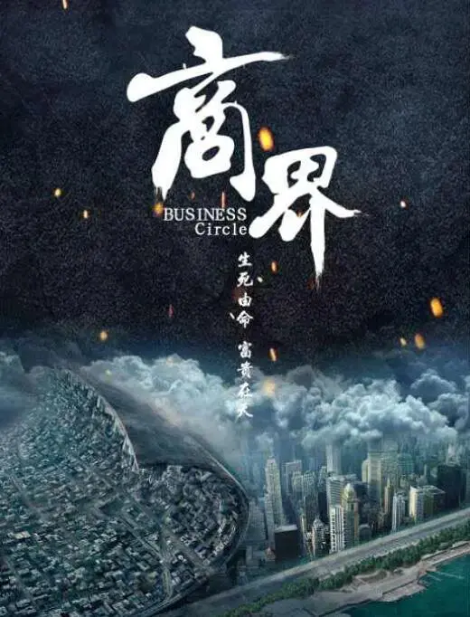 《商界》：一场金钱游戏里的暗流涌动，看完让你直呼内行！
