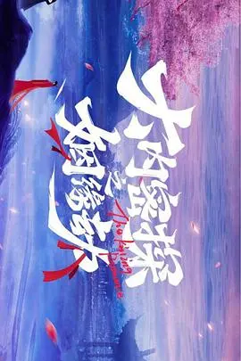 《大内密探之姻缘劫》：职场剧的“烟之回忆”？这反转，我给编剧加鸡腿！