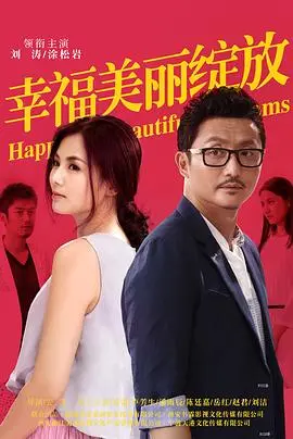 《幸福美丽绽放》：神剧还是雷剧？玄幻设定下的“盐湖计划”到底想搞啥？