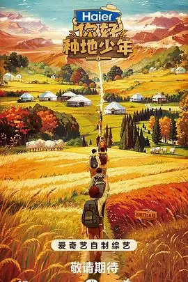 《你好，种地少年》：这“烧脑剧情”太上头了！种地也能种出哲学，牛！
