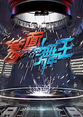 《蒙面舞王》：舞者真容揭秘！当流行音乐史遇上街头Battle，这届嘉宾太能打了！